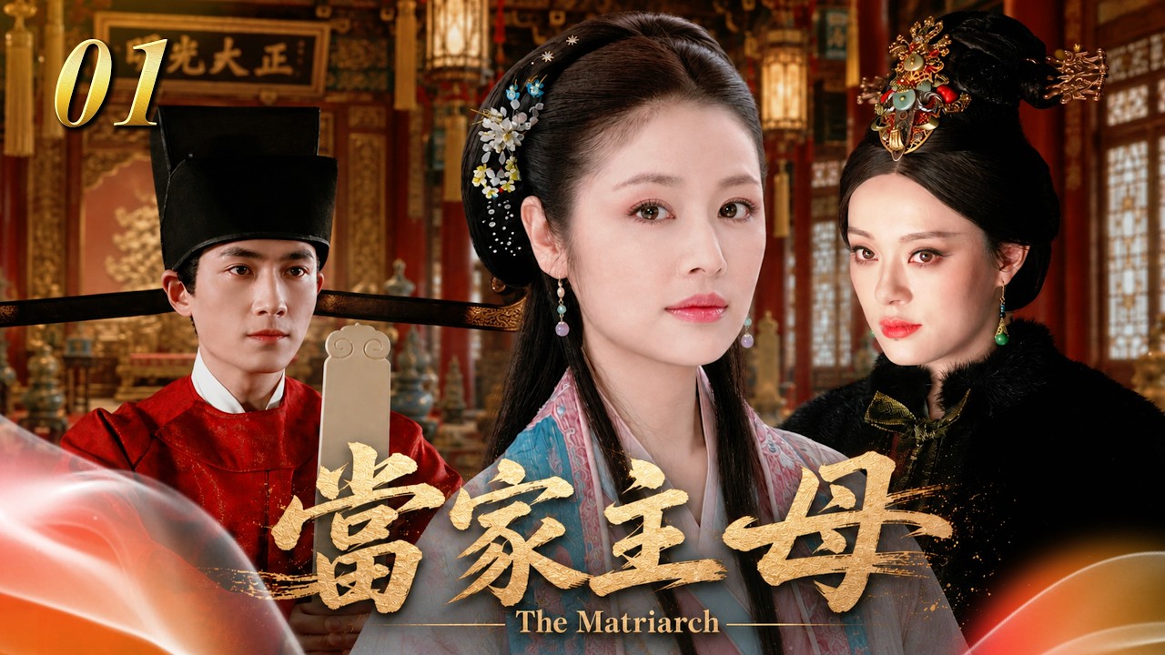 《當家主母》01🔥大婚当日新郎意外殘廢，她被罵災星十年，卻鬥遍全族成當家主母！👑#孫儷 #林心如 #趙鴻飛