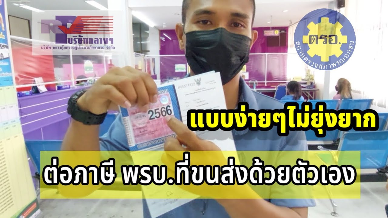 ภาษี รถยนต์ คือ อะไร New 2022 ต่อภาษีพรบ.รถยนต์ง่ายๆ