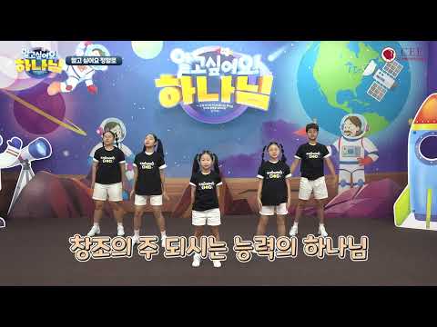 2025 성경학교 찬송율동 2 알고 싶어요 정말로 유아유치부 주제가 Full Ver