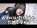 もう“かわいい”だけじゃ通用しない。