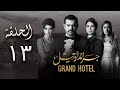 مسلسل جراند أوتيل بطولة عمرو يوسف وأمينة خليل الحلقة 13 الثالثة عشر Episode 13 