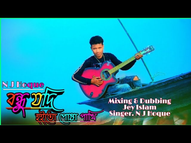 Bandhu Jodi Hoito Posha Pakhi||Singer N J Hoque||The Music Lover class=