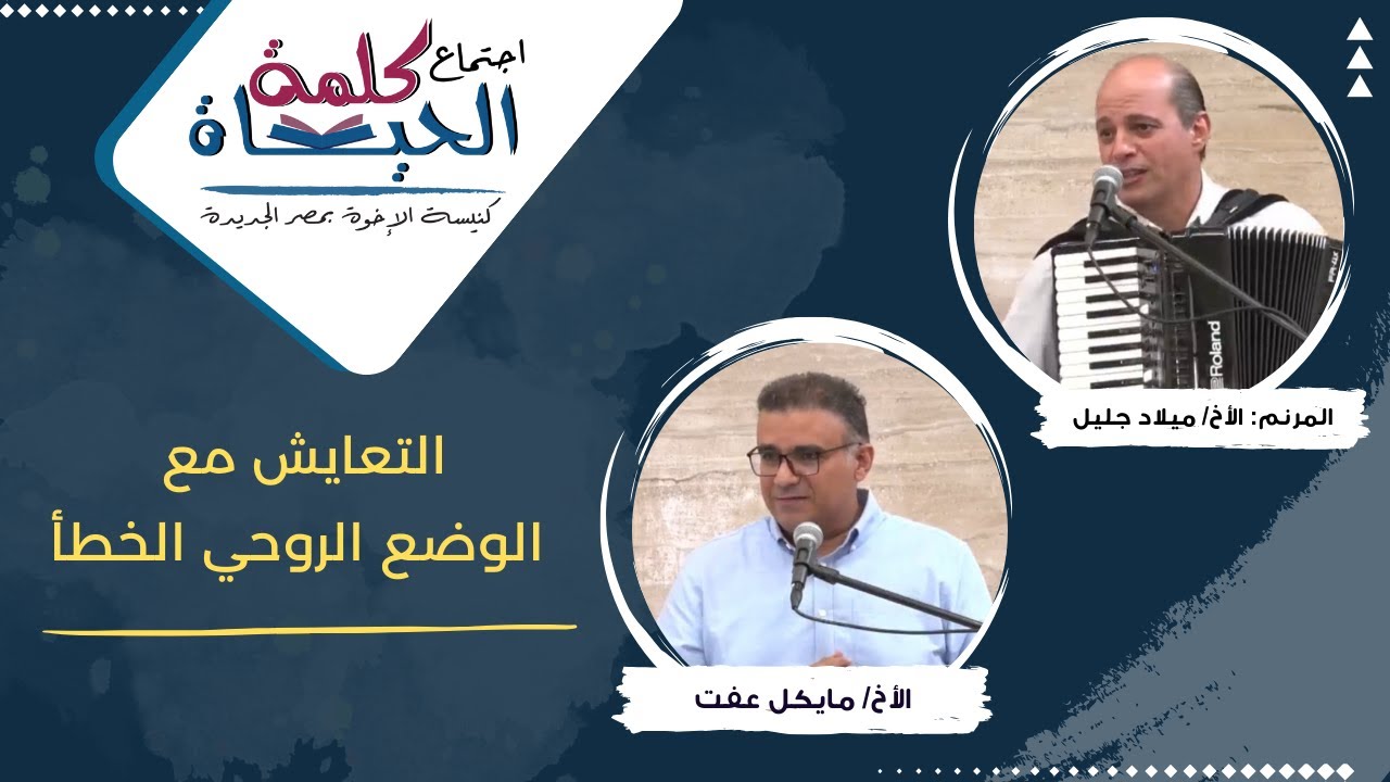 اجتماع كلمة الحياة - الجمعة 2 اغسطس 2024خادم الرب: الأخ/ مايكل عفت المرنم: الأخ/ ميلاد جليل