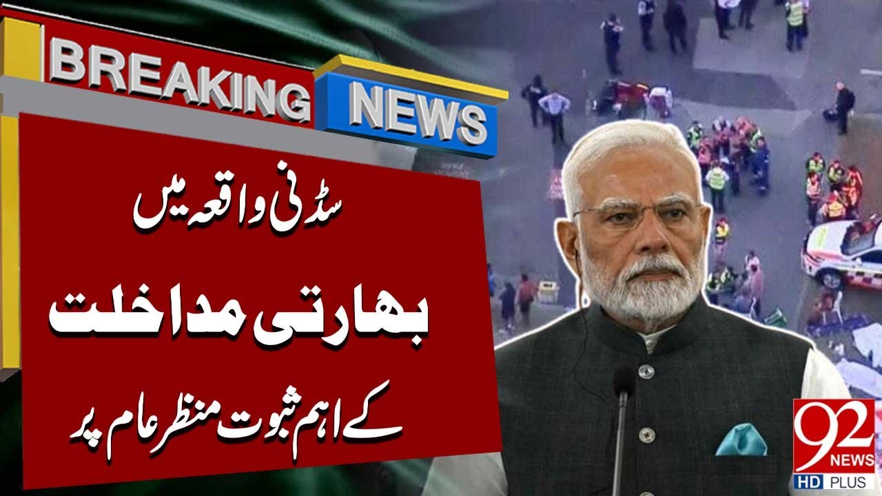 Какова роль Индии в терактах в Сиднее? | Прозвучали важные откровения | 92 News HD