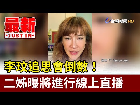 李玟追思會倒數！ 二姊曝將進行線上直播【最新快訊】