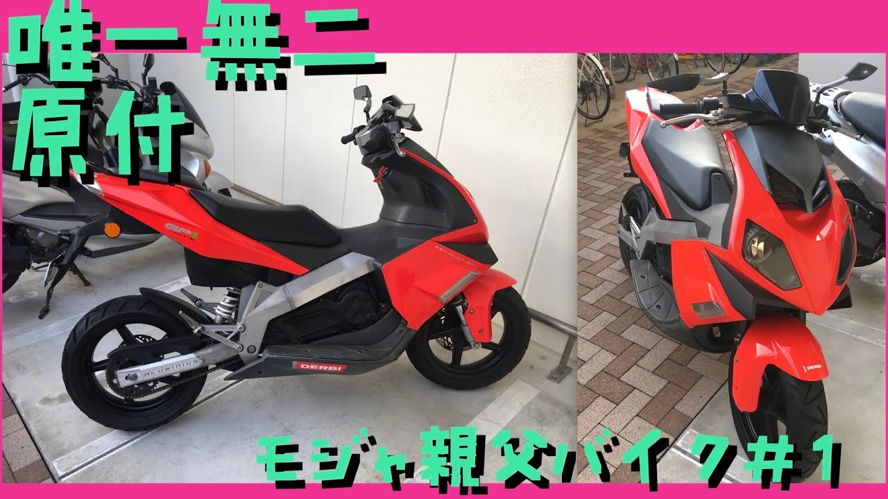 バイク#1】モジャ親父のデルビGP–1 50紹介 スペインの珍車⁉︎懐かしの2