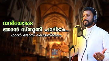 𝗡𝗮𝗻𝗻𝗶𝘆𝗼𝗱𝗲 𝗡𝗷𝗮𝗻 𝗦𝘁𝗵𝘂𝘁𝗵𝗶 𝗣𝗮𝗮𝗱𝗶𝗱𝘂𝗺 | നന്ദിയോടെ ഞാൻ സ്തുതി പാടിടും....|𝗙𝗿 𝗝𝗼𝘀𝗲 𝗞𝗼𝘁𝘁𝗮𝗸𝗸𝗮𝗸𝗮𝘁𝗵𝘂
