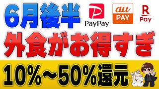 6月後半の外食がお得過ぎ！松屋40%・温野菜50%・スシロー10%還元などまとめ