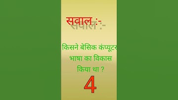 बेसिक कंप्यूटर भाषा का विकास किसने किया था। #anurag #maurya #stechcomputeracademy