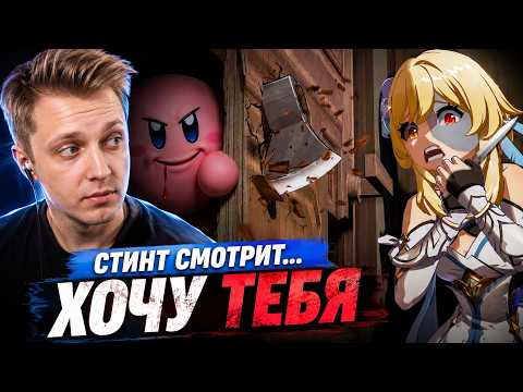 Стинт смотрит: МОЙ ФАНАТ ОКАЗАЛСЯ ПСИХБ0ЛЬНЫМ ПЕДОФAЙЛОМ... /// FUMO