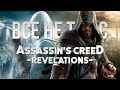 Все не так с Assassin's Creed: Revelations [Игрогрехи]