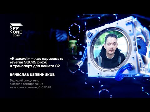 Вячеслав Цепенников. «К доске!» — как нарисовать reverse SOCKS proxy и ...