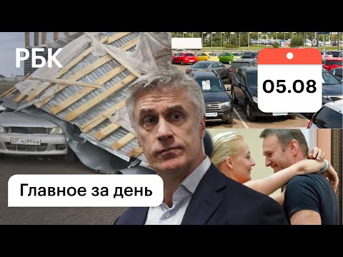 Инвестора Майкла Калви осудят. В Башкирии срывало крыши. Машины подорожают. Навальные встретились.