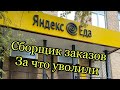 Яндекс сборщик заказов за что могут уволить вся правда !
