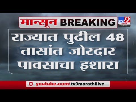 Heavy rain Alert | राज्यात पुढील 48 तासांत जोरदार पावसाचा इशारा - tv9