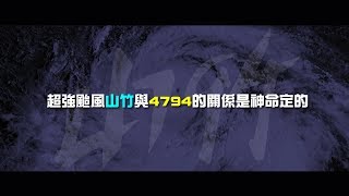 2012榮耀盼望 Vol.475 超強颱風山竹與4794的關係是神命定的