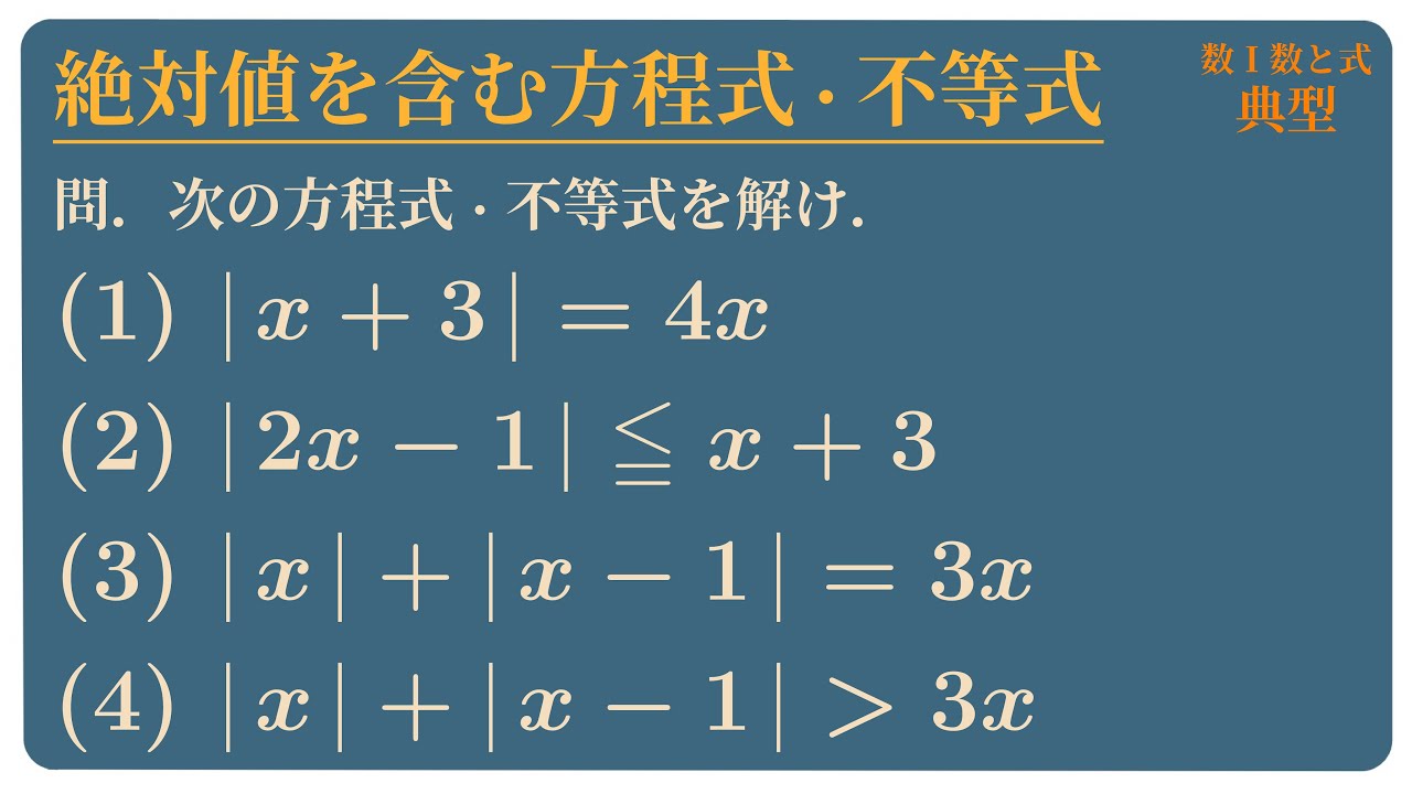 絶対 値 を 含む 方程式 不等式