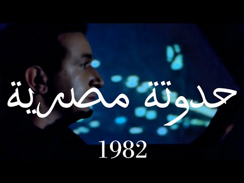 Une Histoire Égyptienne An Egyptian Story حد وتة مصري ة 1982 