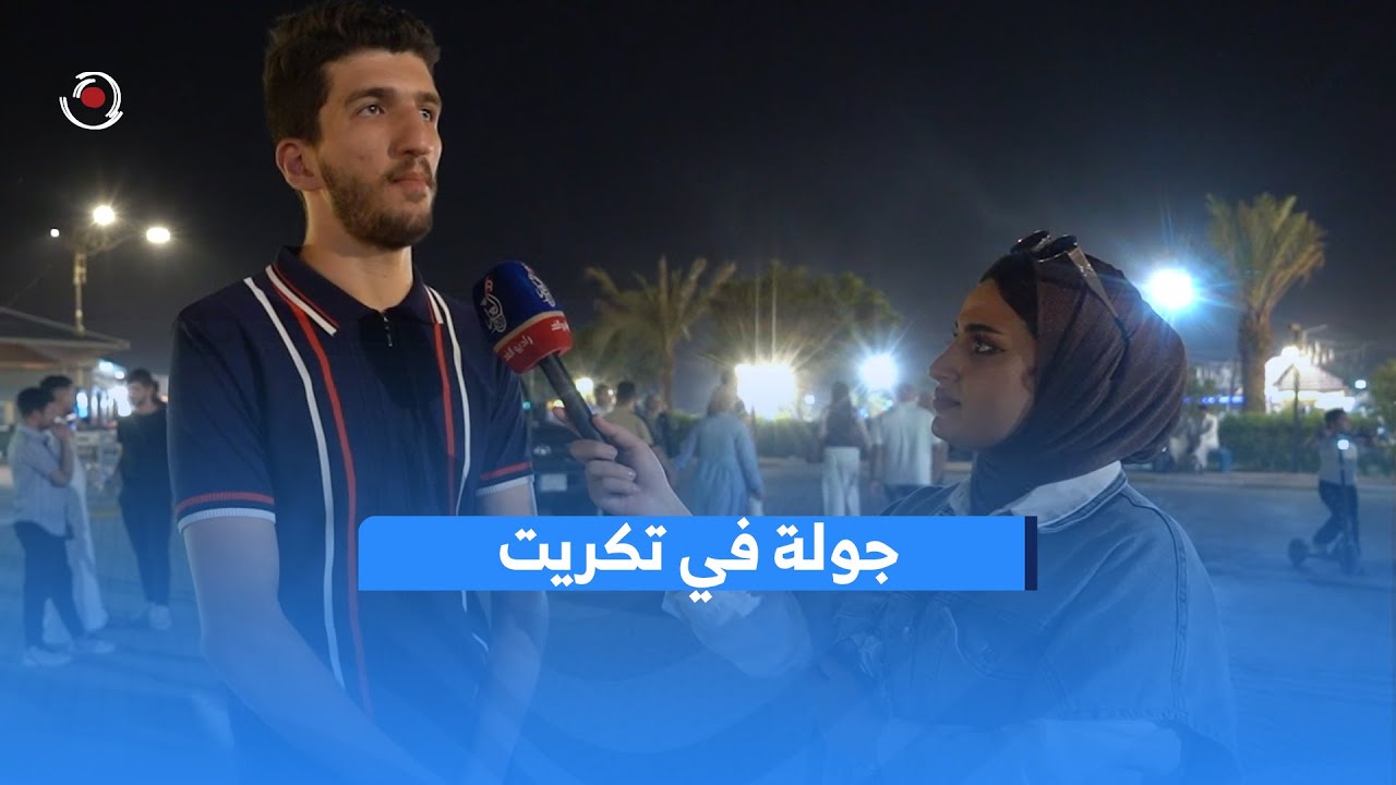 مينا تاخذنه بجولة مختلفة في مدينة #تكريت