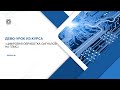 Демо-урок из курса "Цифровая обработка на ПЛИС". Преподаватель Бортников Анатолий Юрьевич