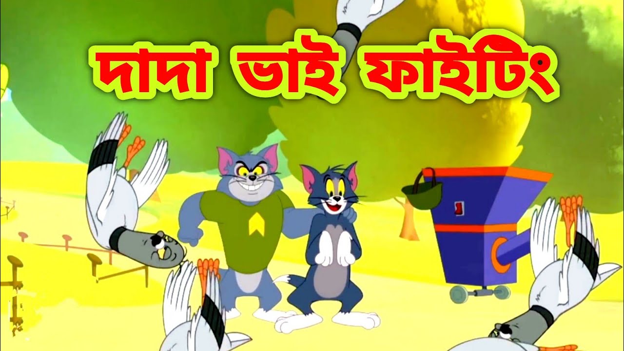 Tom and jerry Tom and jerry bangla Bangla tom and jerry Tom and