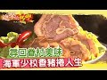 尋回眷村美味 海軍少校香豬捲人生《進擊的台灣》第024集