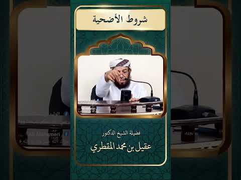 شروط الأضحية