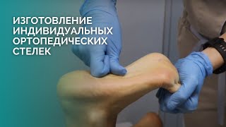 Изготовление индивидуальных ортопедических стелек