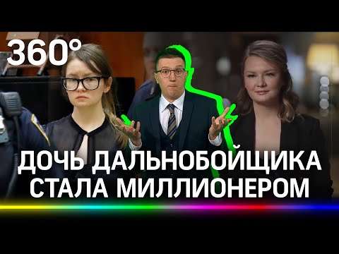 Русская красавица нагрела банкиров США на 17 миллионов: Анну Сорокину снова посадили