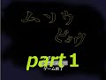 くまが「ムソウビョウ」を実況してみた。　part１