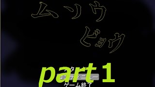 くまが「ムソウビョウ」を実況してみた。　part１