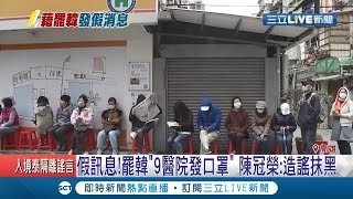 假訊息！罷韓'9醫院發口罩'？ 罷韓領銜人陳冠榮批:造謠抹黑｜記者 賴碧香 連冠智｜【LIVE大現場】20200229｜三立新聞台