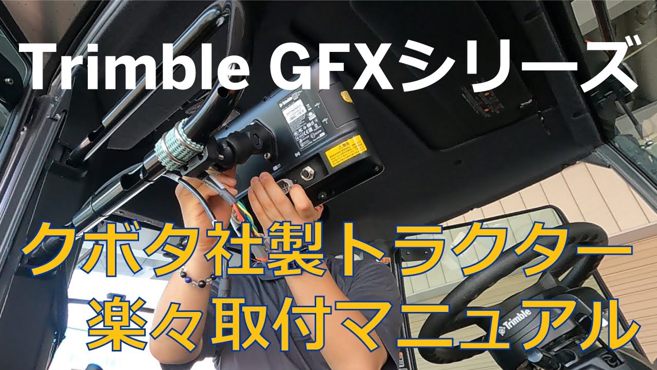 トリンブルの自動操舵、こうやって取り付けています! - YouTube トリンブルの自動操舵、こうやって取り付けています! - YouTube