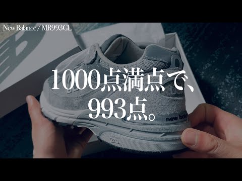 [New Balance MR993GL] "993"を欲しくなったら見る動画。 [スニーカーレビュー]