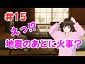 【#15 地震のあとに火事?】