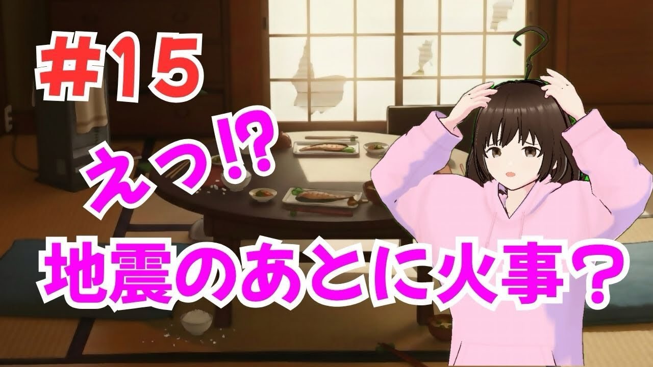 【#15 地震のあとに火事?】