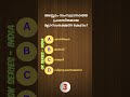 📌 GK Shorts in Malayalam | Malayalam Short Quiz #psc #shorts