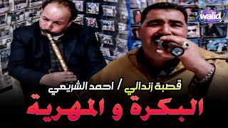 Ahmed Chrai3i_Studio ElAfrah© ( البكرة و المهرية ) أحمد الشريعي مع القصاب منور لكامورا قصبة زندالي