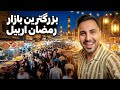بزرگترین و شلوغ ترین بازار شب رمضان در اربیل بازار قیصری