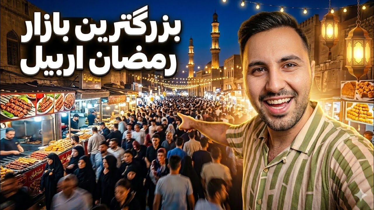 Крупнейший и самый оживленный ночной рынок Рамадана в Эрбиле: базар Кайсари.