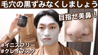 イニスフリー 毛穴の黒ずみがごっそり取れる 肌もツルツルに スーパーヴォルカニックポアクレイマスクが凄すぎた Youtube