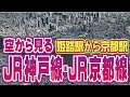 JR神戸線・JR京都線 姫路駅から遊覧飛行 | 車窓と違う風景 鉄道ルート空撮 | A scenic flight over JR Kobe & Kyoto Lines, Japan Railways