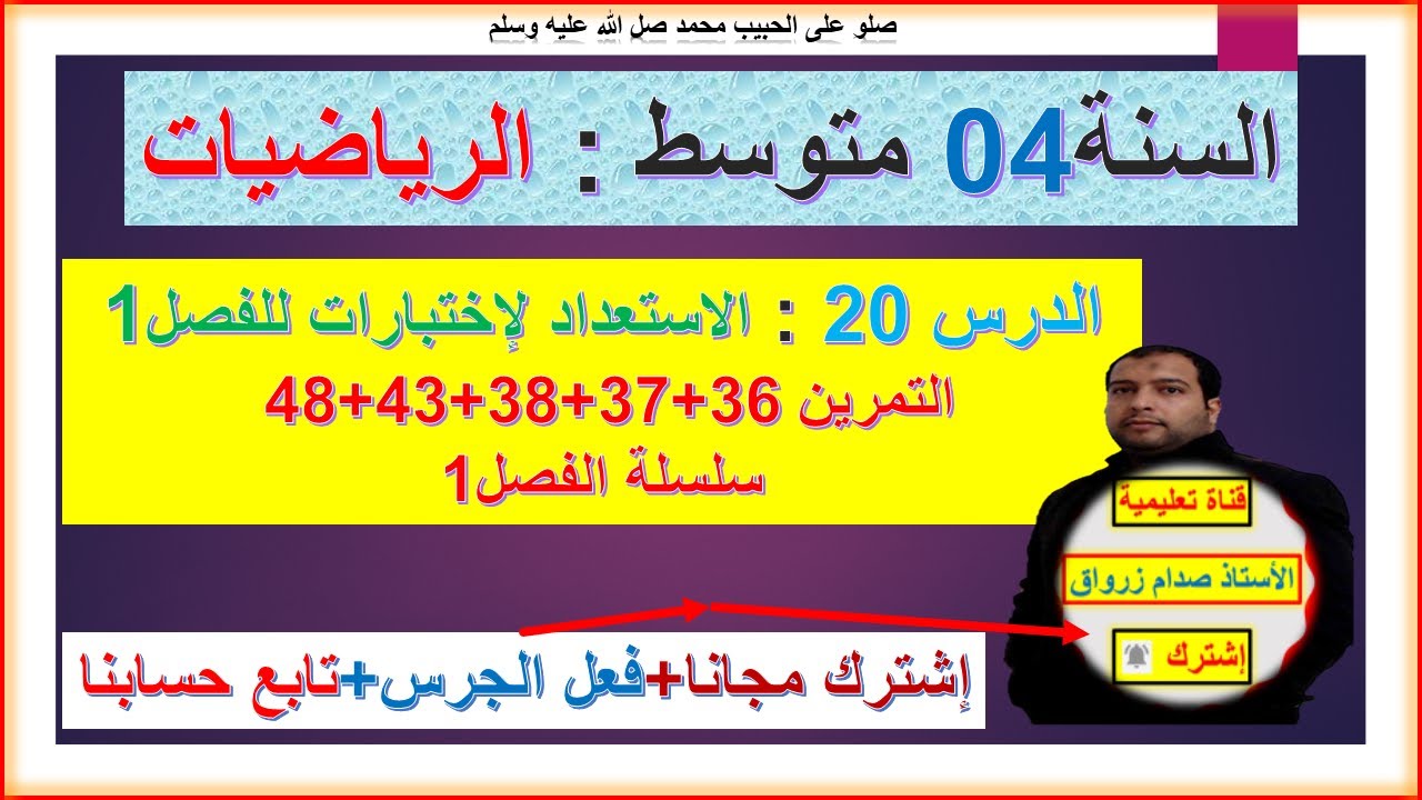 السنة 04 متوسط رياضيات  الاستعداد لإختبار الفصل 01 التمارين 36+37+38+43+48 سلسلة الفصل1
