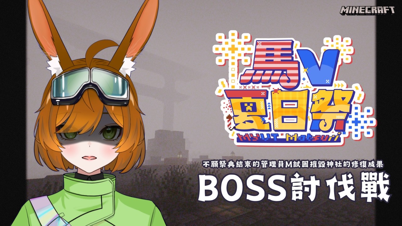 【#MYVTmatsuri2026】Event: Boss討伐戰！【伊哇 IwaMidorin】 | MYViki