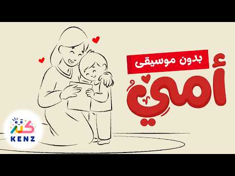 أغنية أمي (بدون موسيقى) | بمناسبة عيد الأم | كنز