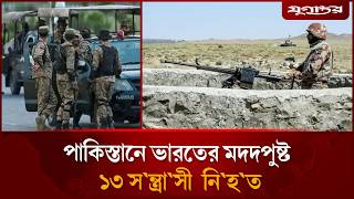 পাকিস্তানে ভারতের মদদপুষ্ট ১৩ স`ন্ত্রা`সী নি`হ`ত | ISPR Update | Pakistan | Jugantor