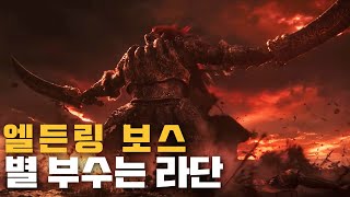 엘든링 보스 (별 부수는 라단) No 소환! 검 하나로 때려잡기 (대검아님x)
