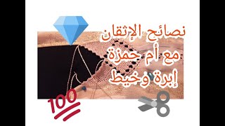 راندة متقونة نصائح  أم حمزة إبرة وخيط