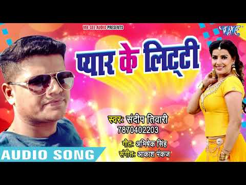 Sandeep Tiwari (2018) सुपरहिट लोकगीत - Pyar Ke Litti - Superhit Bhojpuri Hit Songs 2018