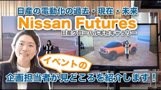 「Nissan Futures」の企画担当者が、イベントの見どころをわかりやすく紹介！
